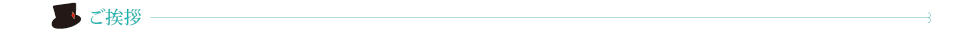 ごあいさつ