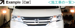 施工車一覧