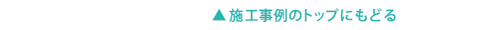 施工事例トップへ