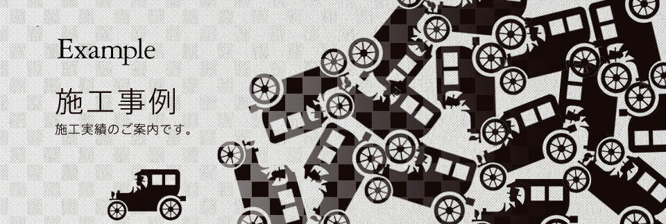 施工事例イメージ