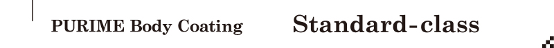 スタンダードクラスのコーティング