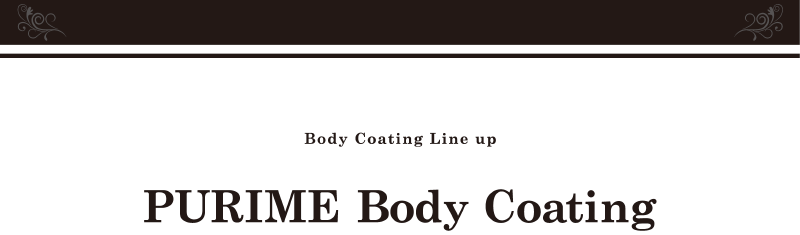 プリメのボディコーティング