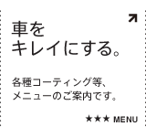 車をキレイにする。