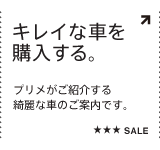 キレイな車を 購入する。