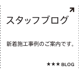 スタッフブログ