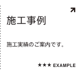 施工事例