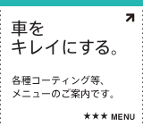 車をキレイにする。