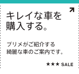 キレイな車を購入する。