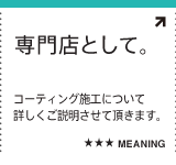 専門店として。