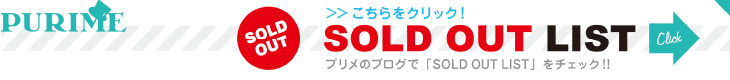 sold out一覧