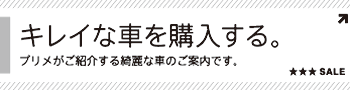 キレイな車を購入する。