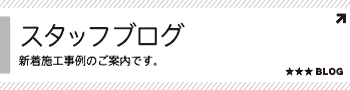 スタッフブログ