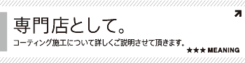 専門店として。