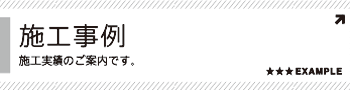 施工事例