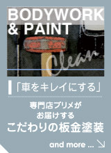 専門店プリメが お届けする こだわりの板金塗装