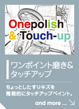 ワンポイント磨き＆ タッチアップ