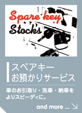 スペアキー お預かりサービス