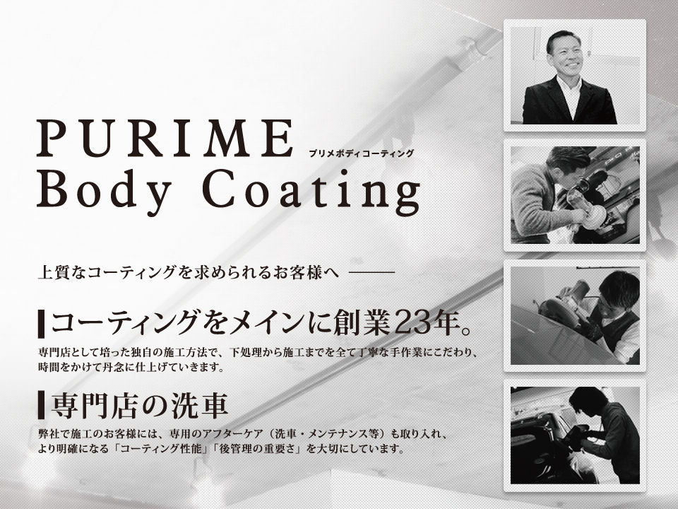 上質なコーティングを求められるお客様へ