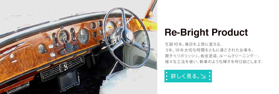 ポリッシュ、板金塗装、ルームクリーニング