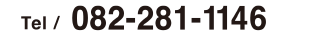 Tel / 082-281-1146
